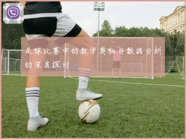 足球比赛中的数学奥秘与数据分析的深度探讨