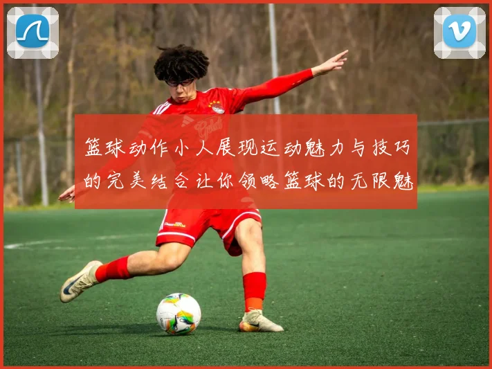 篮球动作小人展现运动魅力与技巧的完美结合让你领略篮球的无限魅力与激情