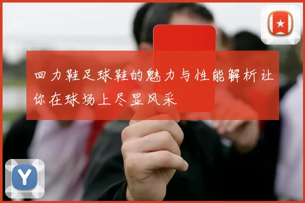 回力鞋足球鞋的魅力与性能解析让你在球场上尽显风采